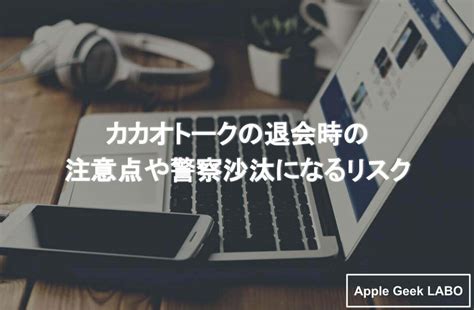 カカオの掲示板で警察沙汰になることってありますか？ 